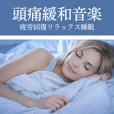 Headache relief music, fatigue recovery, relaxation, sleep