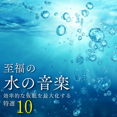 Blissful Water Music ~10 Handpicked Selections to Maximize Efficient Napping~