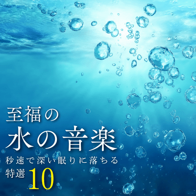 Blissful Water Music ~10 Selections to Put You into a Deep Sleep in Seconds~