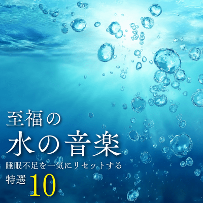 Blissful Water Music ~10 Special Selections to Instantly Reset Sleep Deprivation~