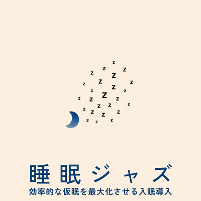 Sleep Jazz: A sleep induction method that maximizes the effectiveness of napping.