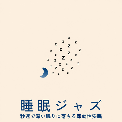 Sleep Jazz: Instantly induce deep sleep.