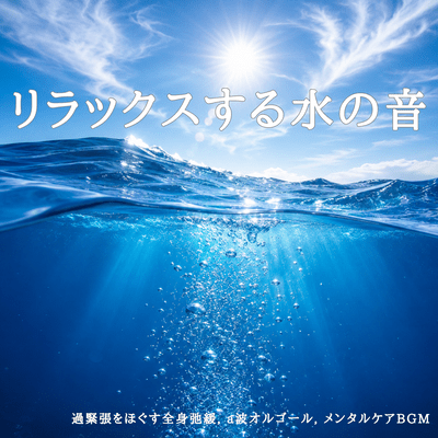 Relaxing Water Sounds - Full Body Relaxation to Relieve Over-Tension, A-wave Music Box, Mental Care BGM