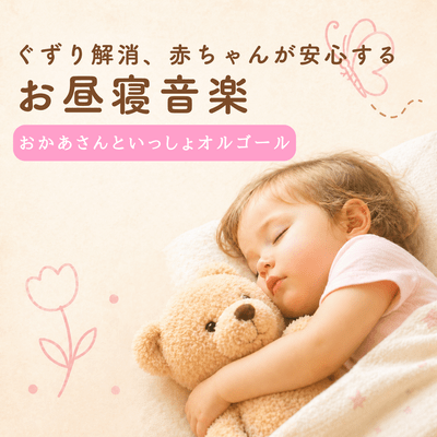 Soothing nap music for a good night's sleep - Okaasan to Issho music box
