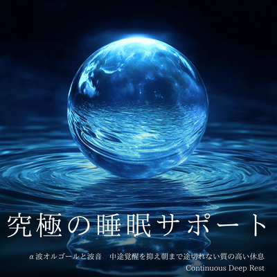 The ultimate sleep support: Alpha wave music box and ocean sounds - suppress awakenings and provide uninterrupted, high-quality rest until morning. Continuous Deep Rest