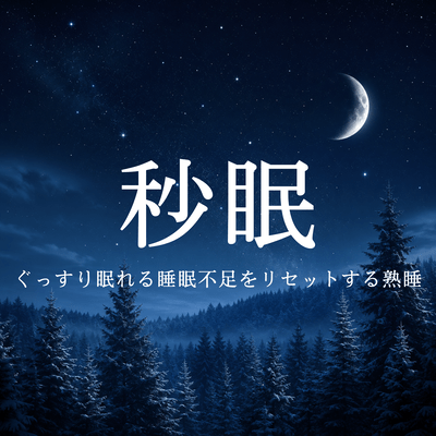 Sekimen: Deep Sleep to Reset Sleep Deprivation