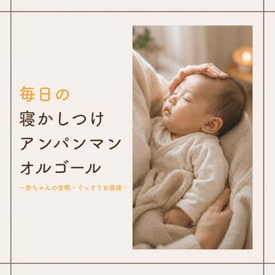 Anpanman Music Box for Daily Bedtime - Ensuring a Peaceful and Sound Sleep for Babies -