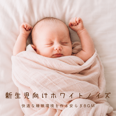 White noise for newborns - soothing background music to create a comfortable sleep environment.