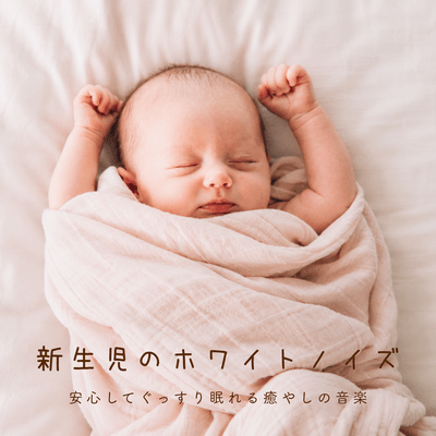 White noise for newborns - soothing music to help them sleep soundly.