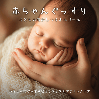 Baby Deep Sleep Music Box - Relaxing Brown Noise to Stop Crying and Support Sleep