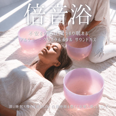 Overtone Bath - Alchemy Crystal Bowl Sound Bath for Anxiety Relief and Deep Sleep, Healing for Restful Sleep and Autonomic Balance