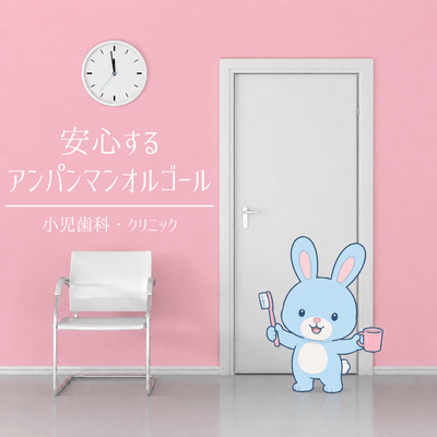 A comforting Anpanman music box - Pediatric dental clinic