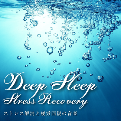 Deep Sleep Stress Recovery: Music for stress relief and fatigue recovery