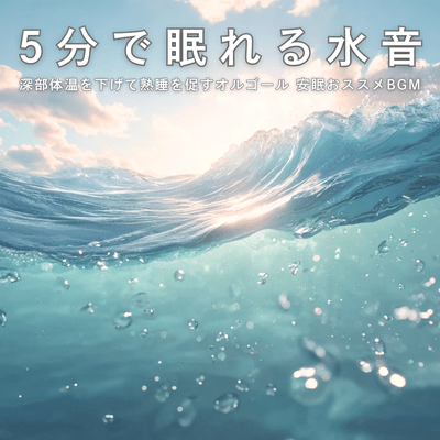 Water sounds to help you fall asleep in 5 minutes - Music box that lowers core body temperature and promotes deep sleep. Recommended background music for restful sleep.