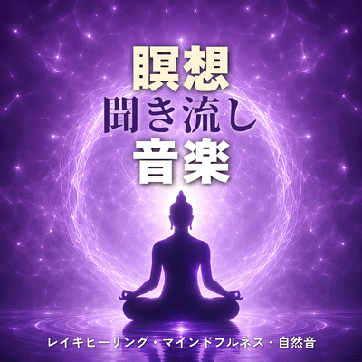 Meditation Ambient: Reiki Healing, Mindfulness, and Nature Sounds