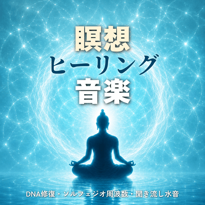 Meditation Healing: DNA Repair, Solfeggio Frequencies, and Water Sounds