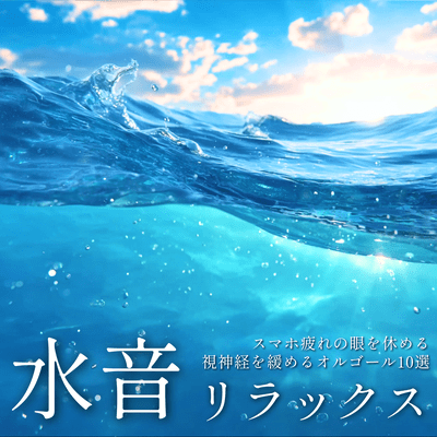 Water Sounds Relaxation - 10 Music Box Tracks to Rest Smartphone-Fatigued Eyes and Relax the Optic Nerve