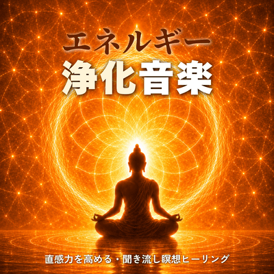 Energy Purification: Enhance Intuition and Ambient Meditation Healing