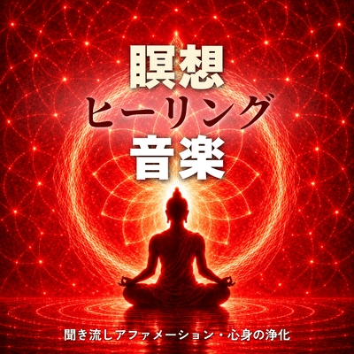 Meditation Healing: Affirmations and Mind-Body Purification