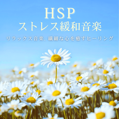 HSP Stress Relief Music - Relaxing Music, Healing for Sensitive Hearts