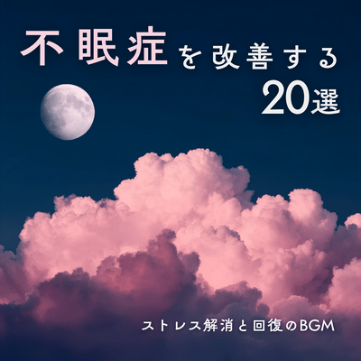 20 Music Selections to Improve Insomnia: Stress Relief and Recovery Background Music