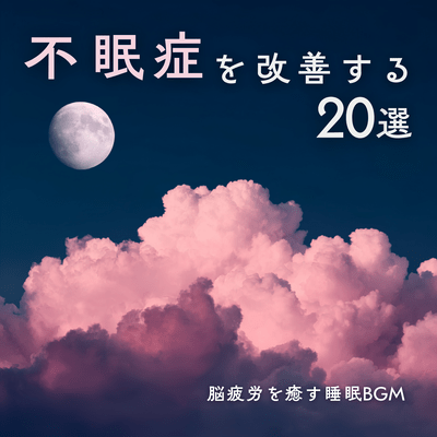 20 selections to improve insomnia and sleep BGM to relieve brain fatigue