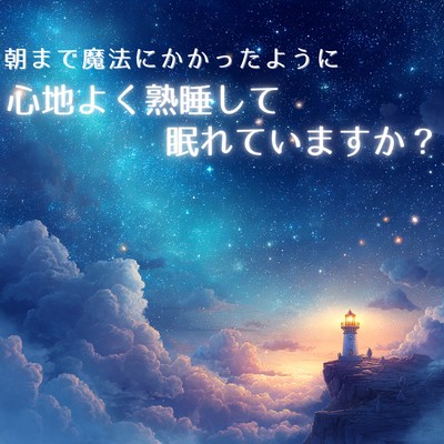 Are you able to sleep soundly and comfortably until morning, as if under a spell?