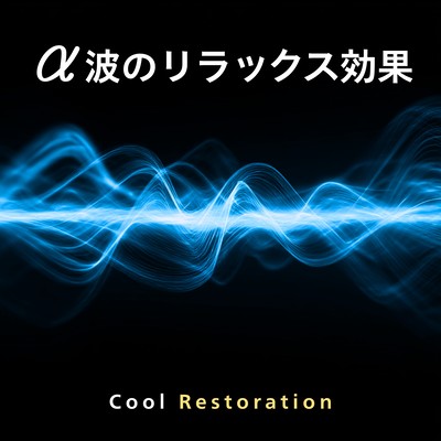 The relaxing effect of alpha waves - Cool Restoration
