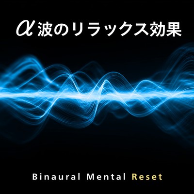 The relaxing effect of alpha waves - Binaural Beats Renewal