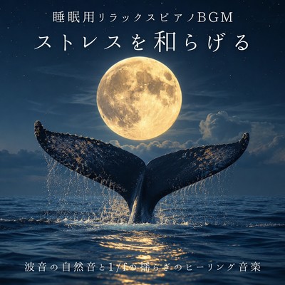 Relaxing Sleep Piano Music - Ocean Wave Nature Sounds and 1/f Fluctuation Healing Music for Stress Relief