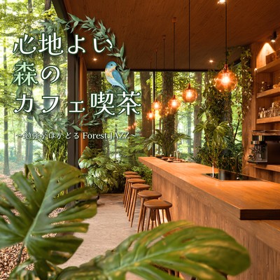 A Soothing Forest Café ~Forest JAZZ: Study More Productively~