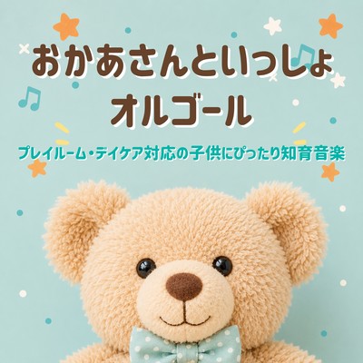 "Okaasan to Issho Music Box" - Educational music that soothes children and is suitable for playrooms and daycares.