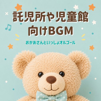 Background music for daycare centers and children's centers - Music box version of "Okaasan to Issho" (a children's TV program) .