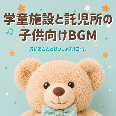 Background music for children in after -school facilities and daycare centers - Music box version of "Okaasan to Issho" (a children's TV program) .