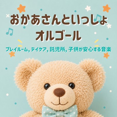 Music box lullabies from Okaasan to Issho: soothing music for playrooms, daycare centers, and nurseries.