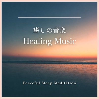 Healing Music ~ Peaceful Sleep Meditation