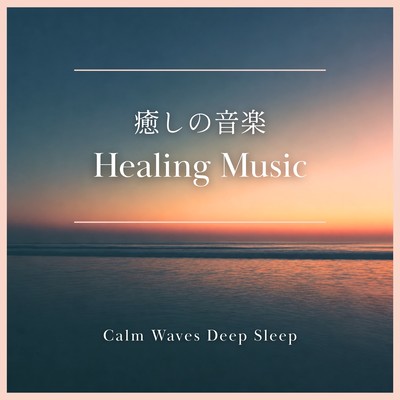 Healing Music ~Calm Waves Deep Sleep~