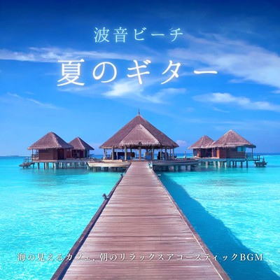 Ocean Waves Beach Summer Guitar - Morning Acoustic Music from an Ocean View Cafe
