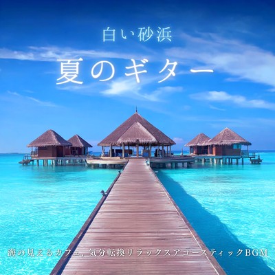 White Sand Beach Summer Guitar - Refreshing Acoustic Music for Relaxation