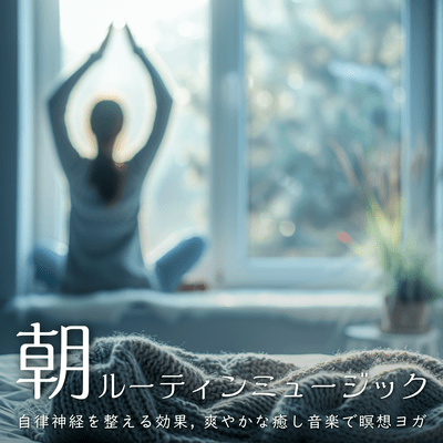 Morning Routine Music - Music that Regulates the Autonomic Nervous System, Refreshing and Healing Music for Meditation and Yoga