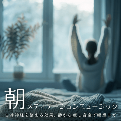 Morning Meditation Music - Effective for Regulating the Autonomic Nervous System, Meditation Yoga with Calm and Healing Music