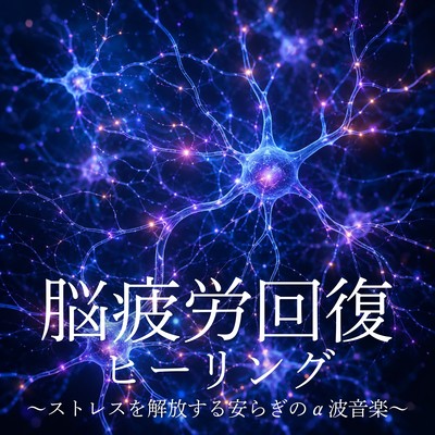 Brain Fatigue Recovery Healing - Alpha Wave Music for Stress Release and Peaceful Rest