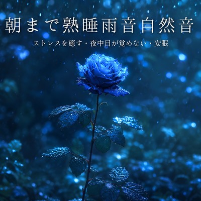 All Night Rain Sounds: Stress Relief, Sleep Through the Night and Deep Rest