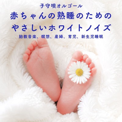 Lullaby Music Box: Gentle White Noise for Deep Baby Sleep (Prenatal Music, Meditation, Maternity, Parenting, Newborn Sleep)