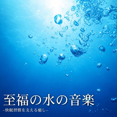 Blissful Water Music ~Healing to Support a Good Sleep Routine~