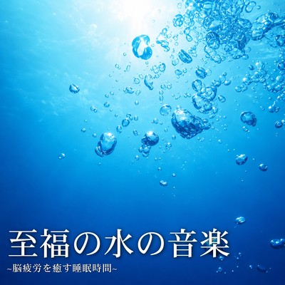 Blissful Water Music ~Sleep Time to Heal Brain Fatigue~
