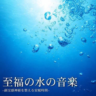 Blissful Water Music ~A Relaxing Sleep Time to Regulate the Parasympathetic Nervous System~