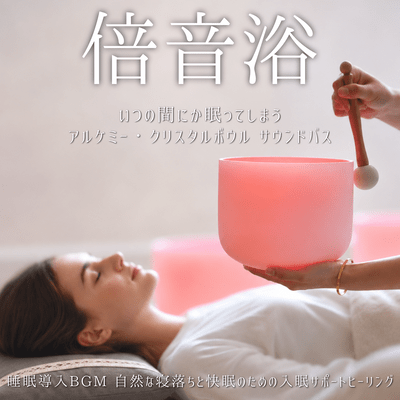 Fall Asleep Sound Bath - Alchemy Crystal Bowl Sound Bath for Natural Sleep and Restful Sleep Support
