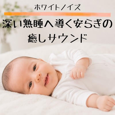 White noise: A soothing and relaxing sound that induces deep sleep.