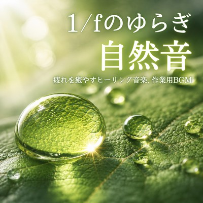1/f fluctuation natural sounds - Healing music to soothe fatigue, background music for work.